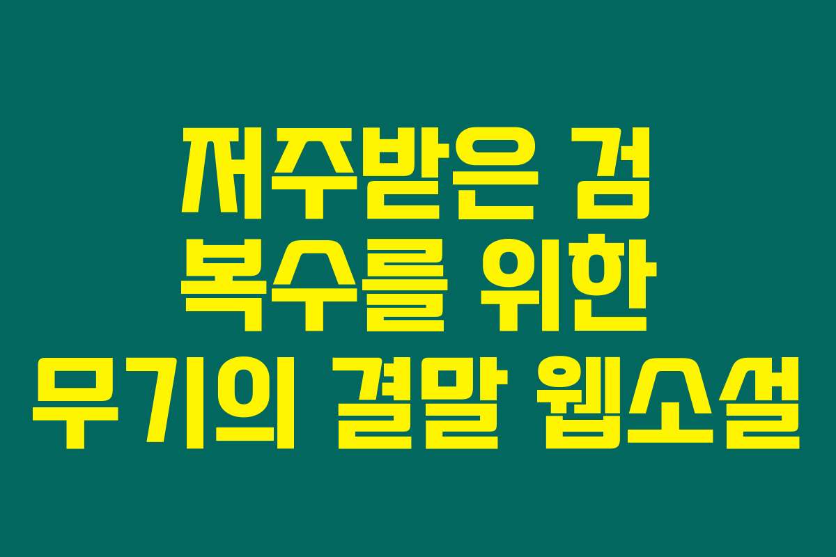 저주받은 검 복수를 위한 무기의 결말  웹소설