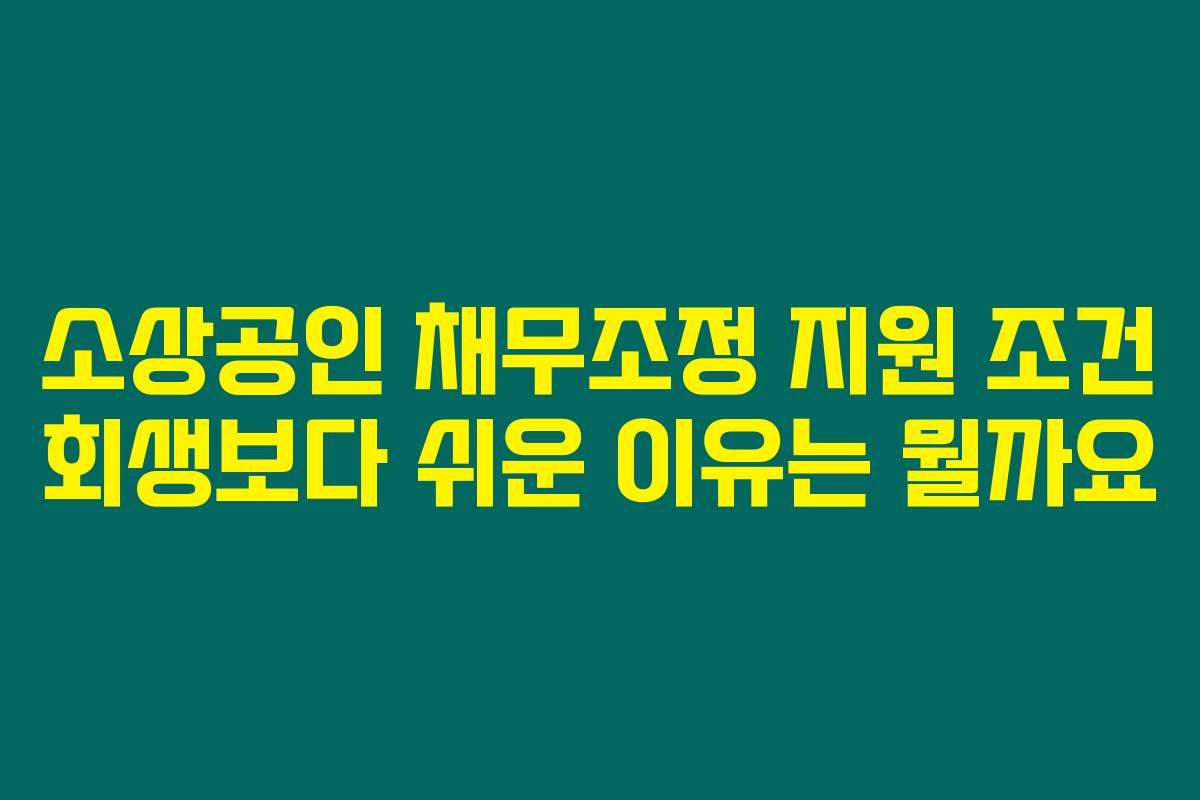 소상공인 채무조정 지원 조건 회생보다 쉬운 이유는 뭘까요