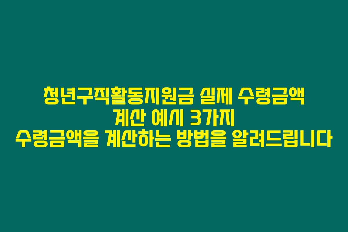 청년구직활동지원금 실제 수령금액 계산 예시 3가지 수령금액을 계산하는 방법을 알려드립니다