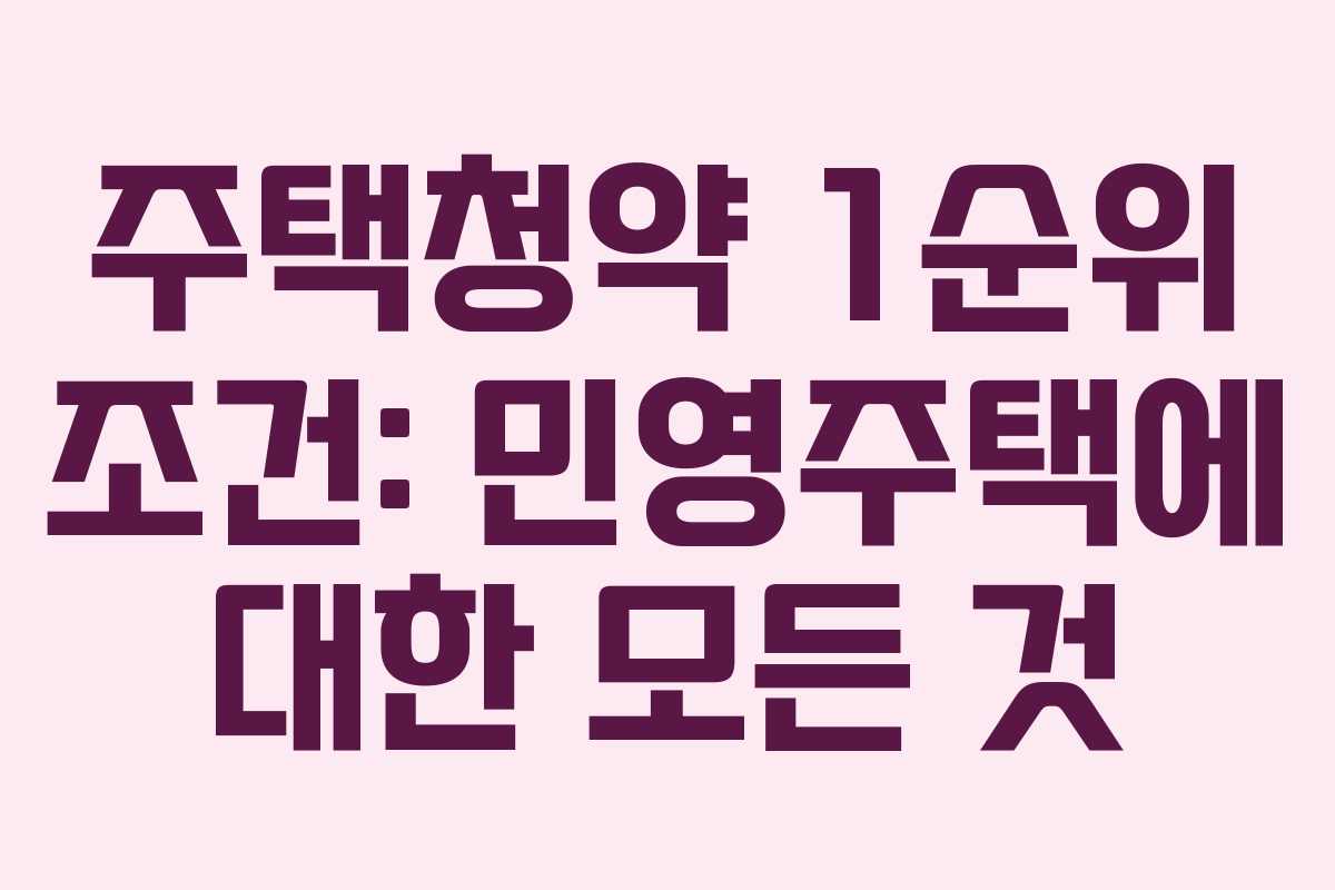 주택청약 1순위 조건: 민영주택에 대한 모든 것