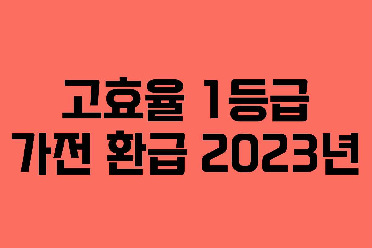 고효율 1등급 가전 환급 2023년