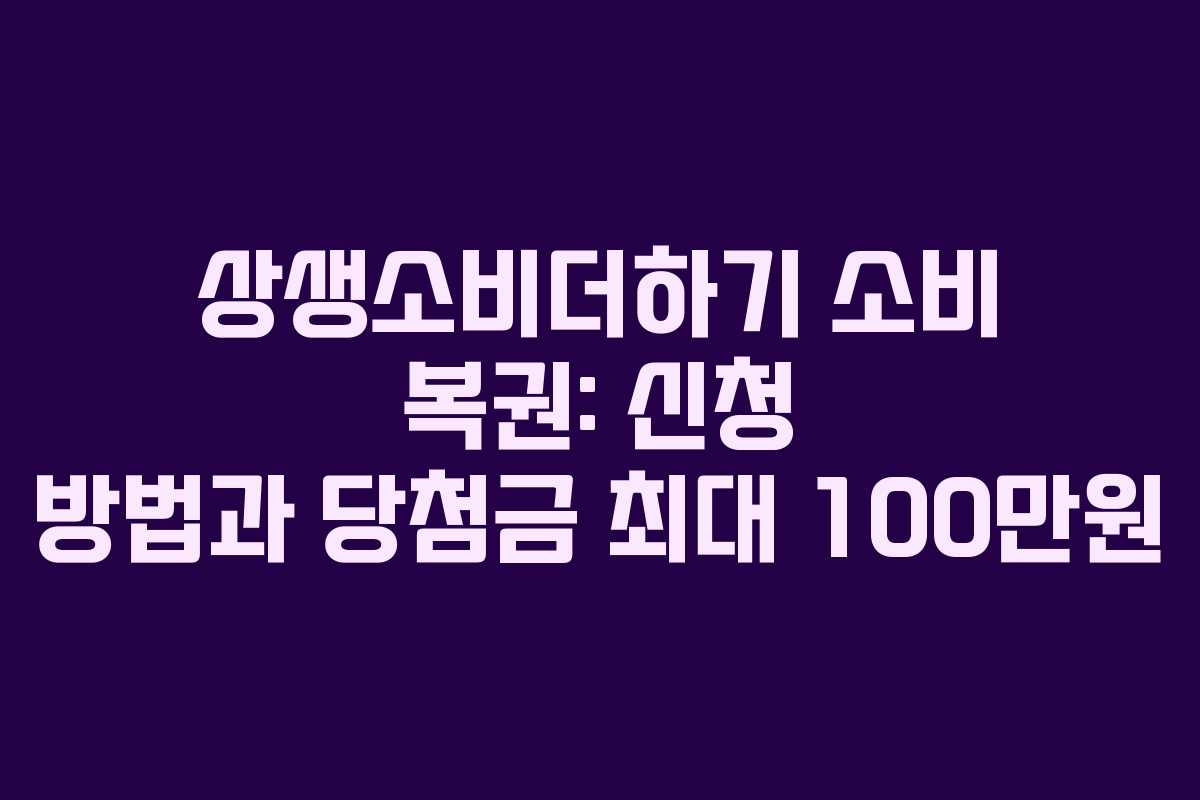 상생소비더하기 소비 복권: 신청 방법과 당첨금 최대 100만원 상생소비더하기 소비 복권: 신청 방법과 당첨금 최대 100만원