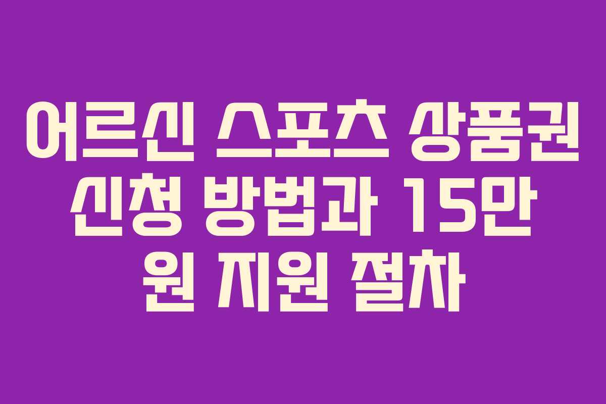 어르신 스포츠 상품권 신청 방법과 15만 원 지원 절차