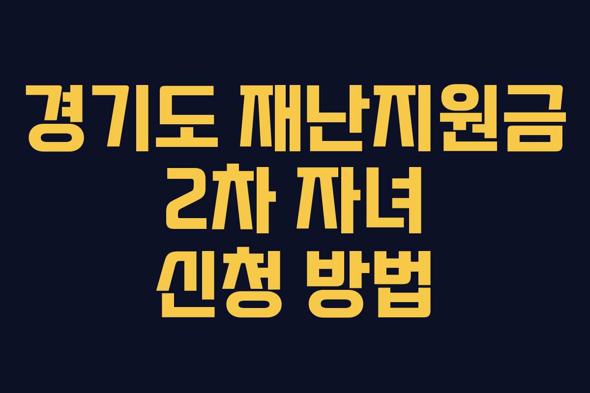 경기도 재난지원금 2차 자녀 신청 방법