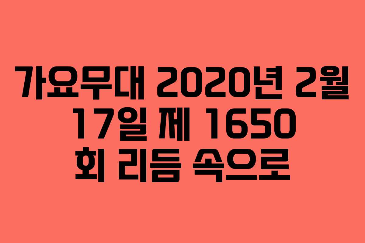 가요무대 2020년 2월 17일 제 1650 회 리듬 속으로