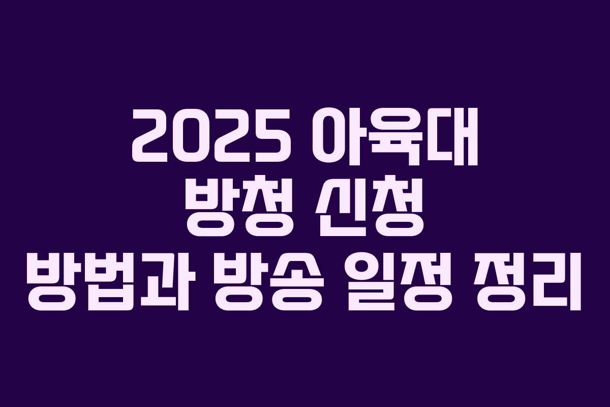 2025 아육대 방청 신청 방법과 방송 일정 정리