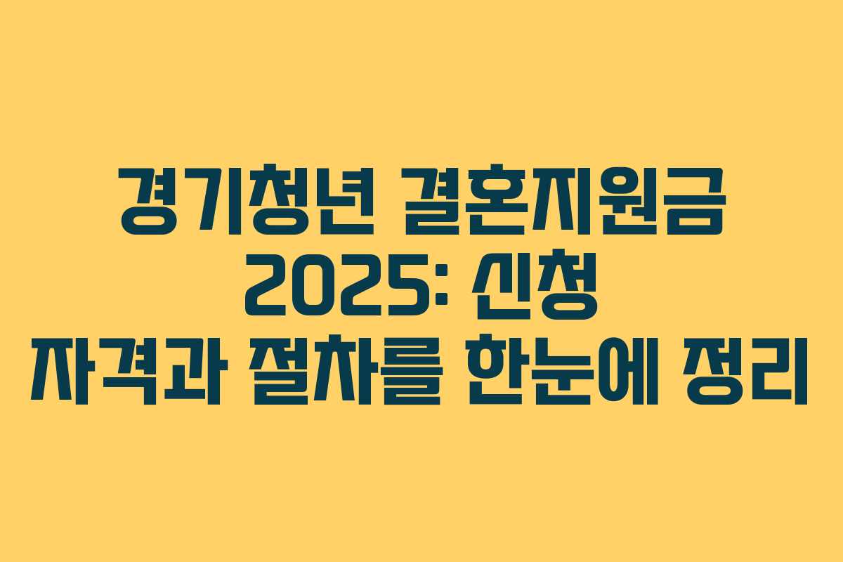 경기청년 결혼지원금 2025: 신청 자격과 절차를 한눈에 정리