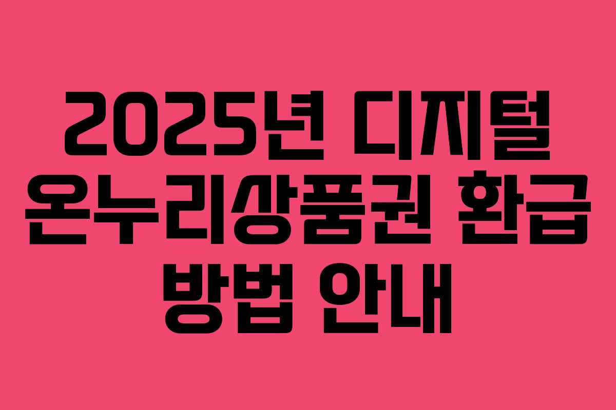 2025년 디지털 온누리상품권 환급 방법 안내