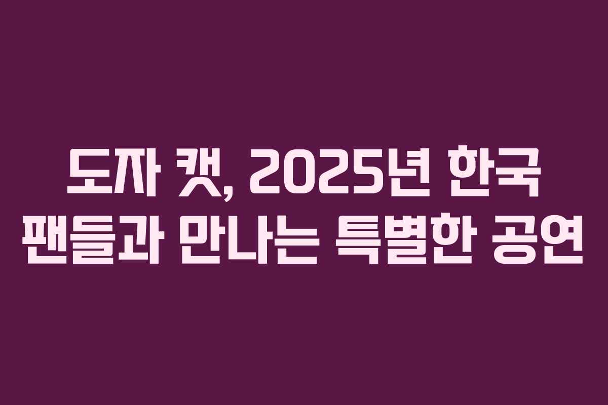 도자 캣, 2025년 한국 팬들과 만나는 특별한 공연