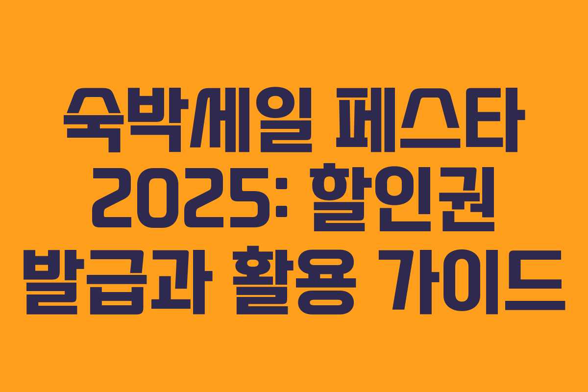 숙박세일 페스타 2025: 할인권 발급과 활용 가이드