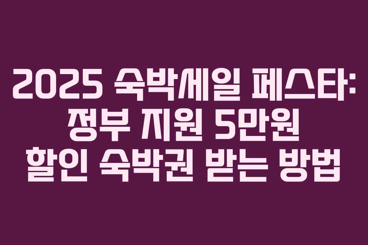 2025 숙박세일 페스타: 정부 지원 5만원 할인 숙박권 받는 방법 2025 숙박세일 페스타: 정부 지원 5만원 할인 숙박권 받는 방법