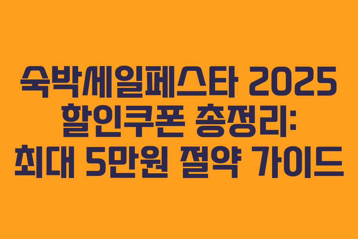 숙박세일페스타 2025 할인쿠폰 총정리: 최대 5만원 절약 가이드