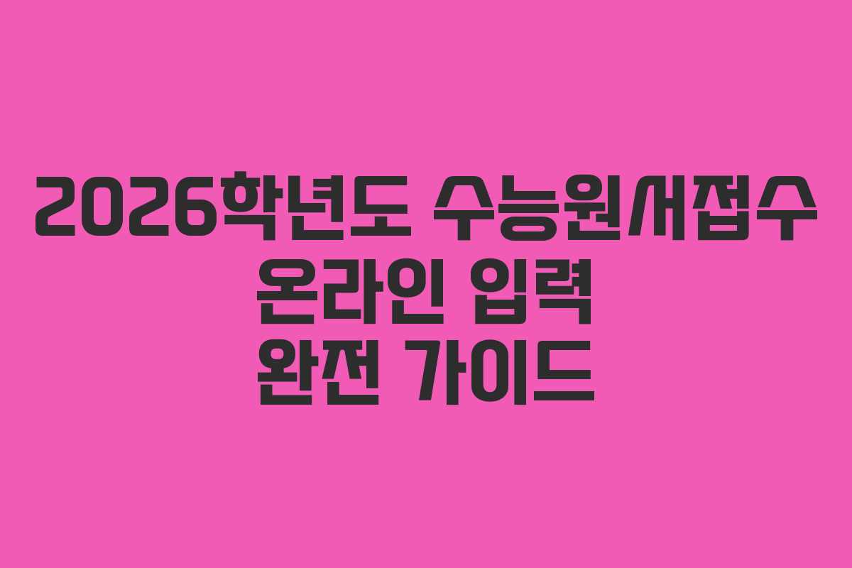 2026학년도 수능원서접수 온라인 입력 완전 가이드