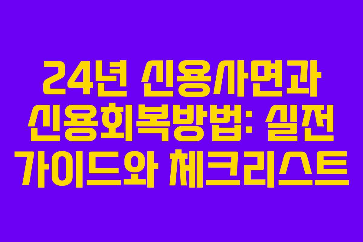 24년 신용사면과 신용회복방법: 실전 가이드와 체크리스트