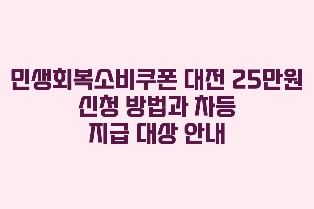민생회복소비쿠폰 대전 25만원 신청 방법과 차등 지급 대상 안내