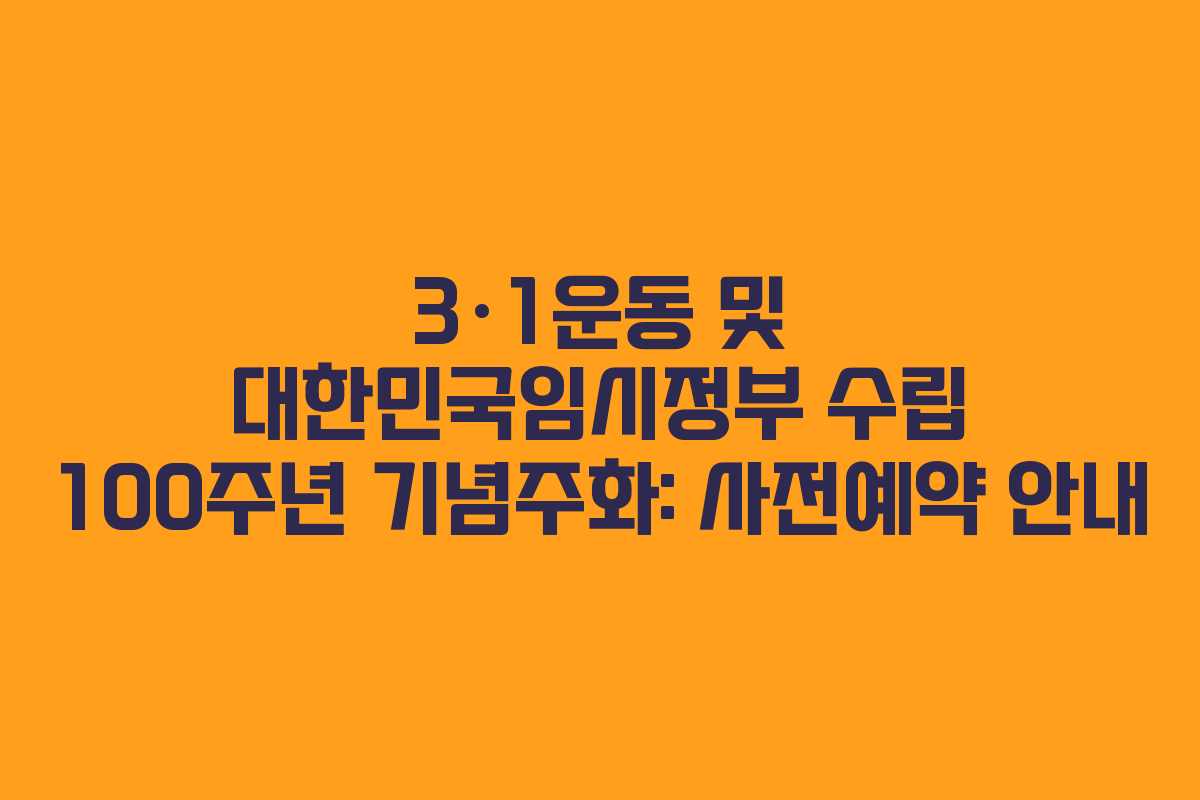 3·1운동 및 대한민국임시정부 수립 100주년 기념주화: 사전예약 안내 3·1운동 및 대한민국임시정부 수립 100주년 기념주화: 사전예약 안내