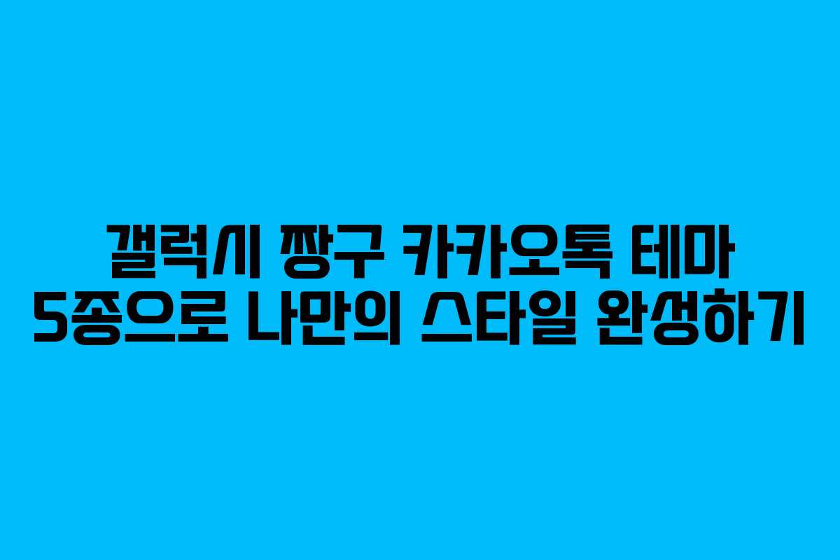 갤럭시 짱구 카카오톡 테마 5종으로 나만의 스타일 완성하기