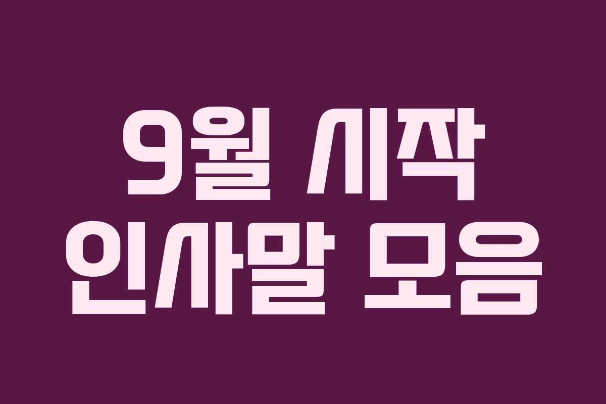9월 시작 인사말 모음