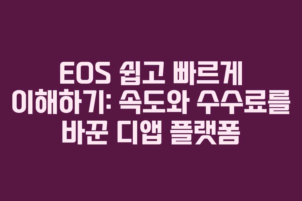 EOS 쉽고 빠르게 이해하기: 속도와 수수료를 바꾼 디앱 플랫폼