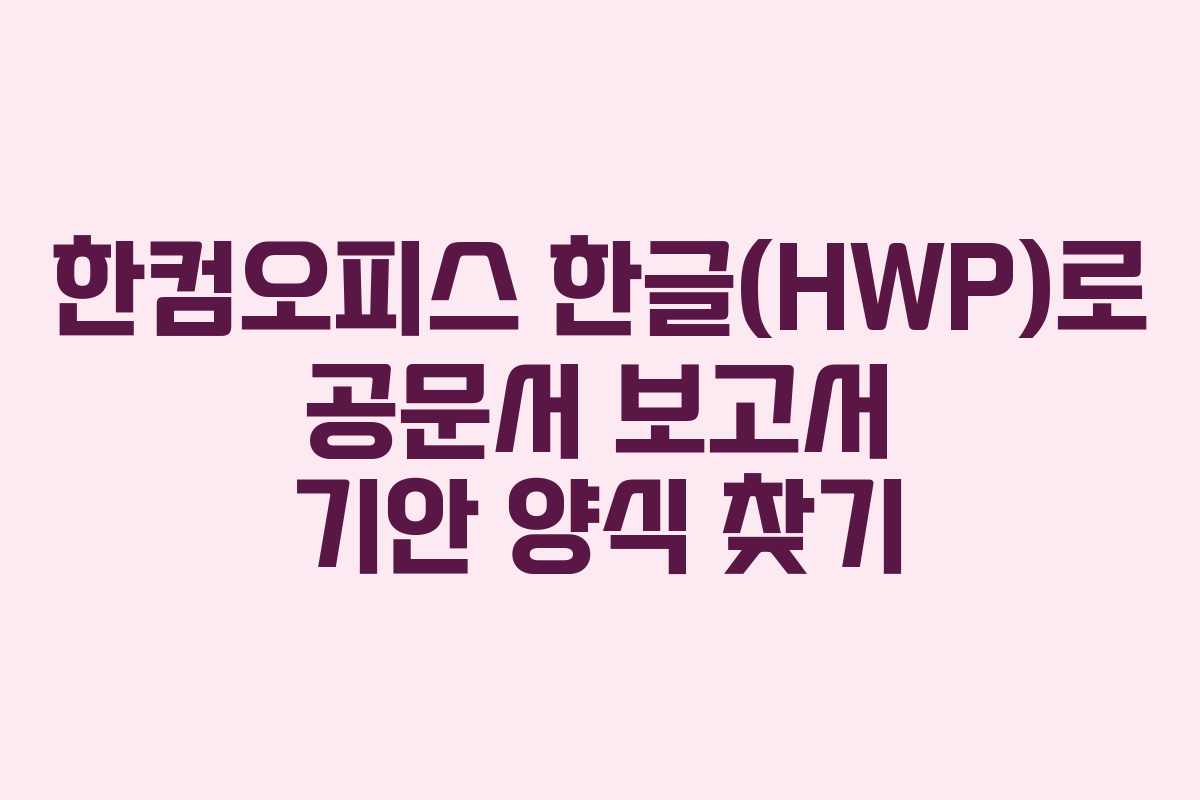 한컴오피스 한글(HWP)로 공문서 보고서 기안 양식 찾기