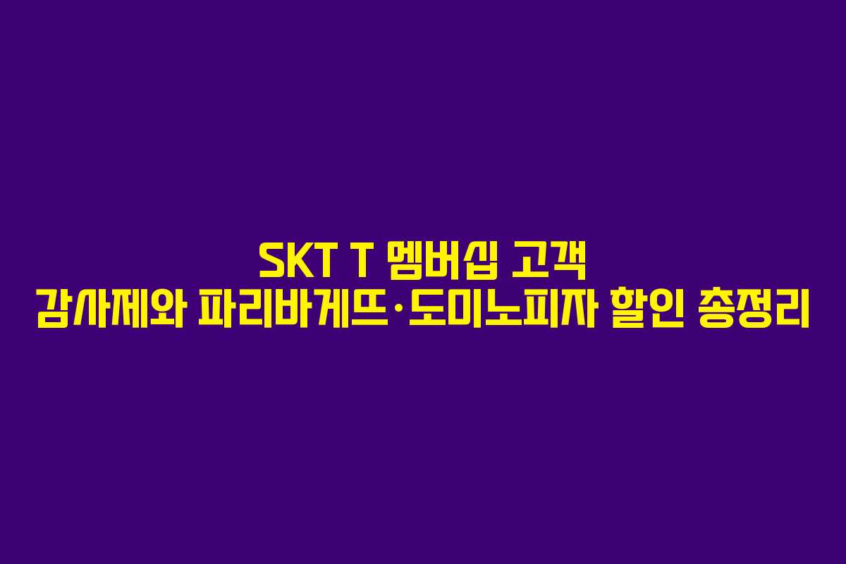 SKT T 멤버십 고객 감사제와 파리바게뜨·도미노피자 할인 총정리
