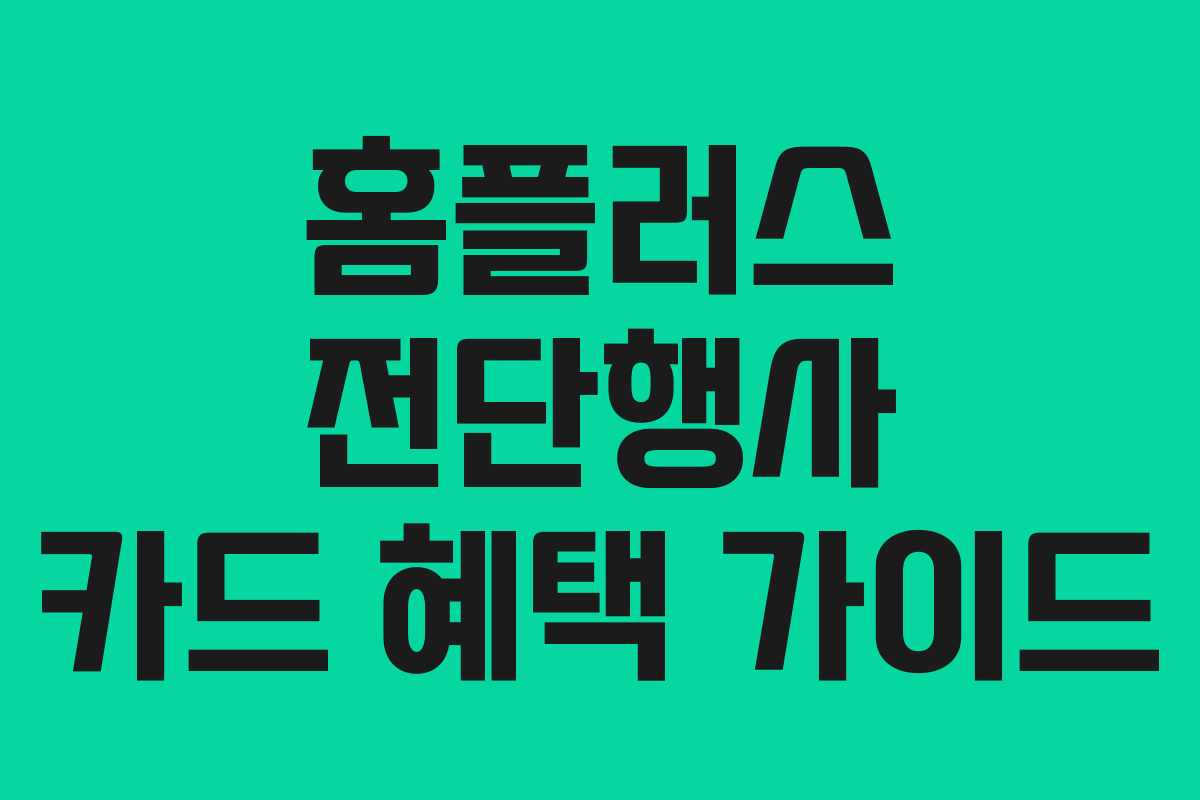 홈플러스 전단행사 카드 혜택 가이드