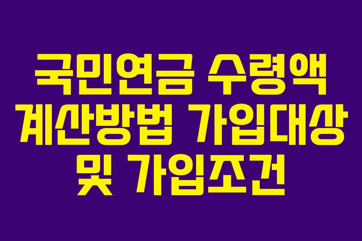 국민연금 수령액 계산방법 가입대상 및 가입조건