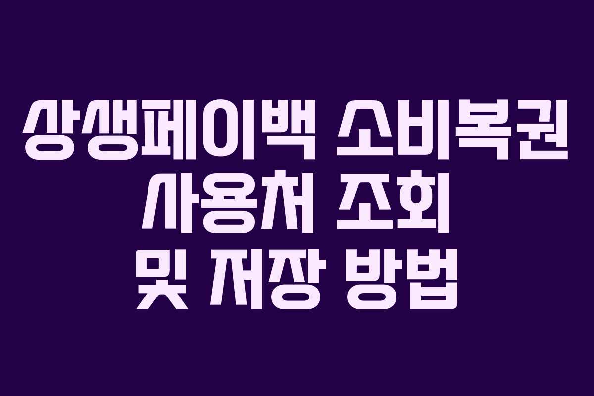 상생페이백 소비복권 사용처 조회 및 저장 방법
