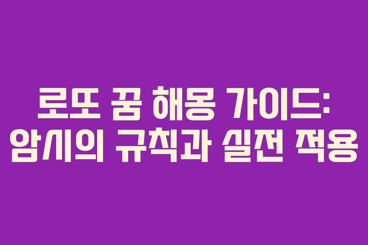로또 꿈 해몽 가이드: 암시의 규칙과 실전 적용