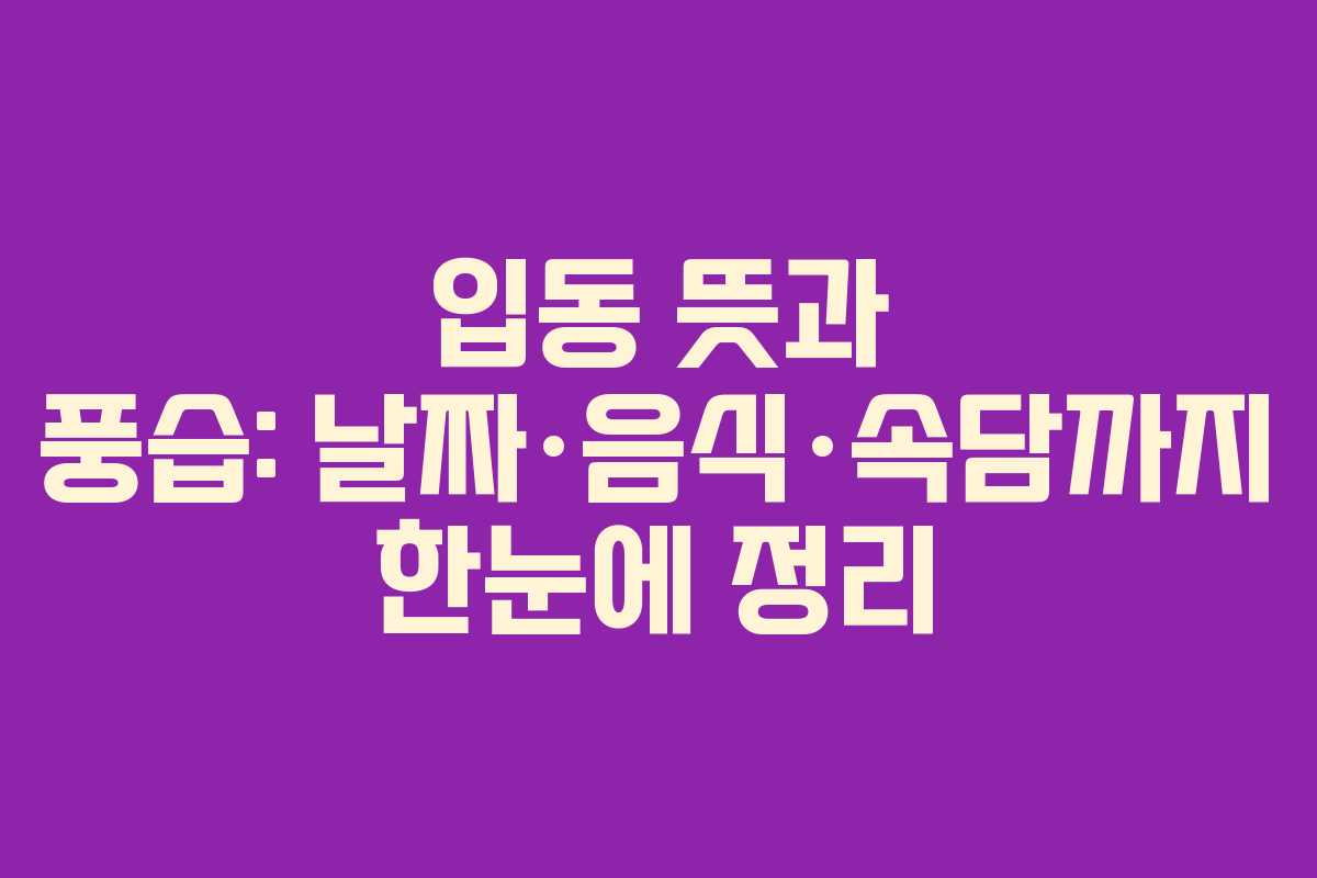 입동 뜻과 풍습: 날짜·음식·속담까지 한눈에 정리