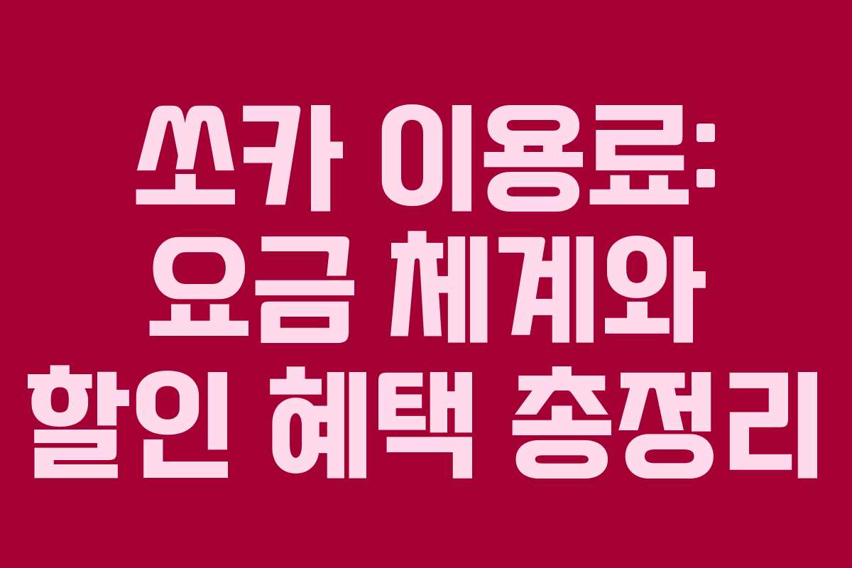 쏘카 이용료: 요금 체계와 할인 혜택 총정리