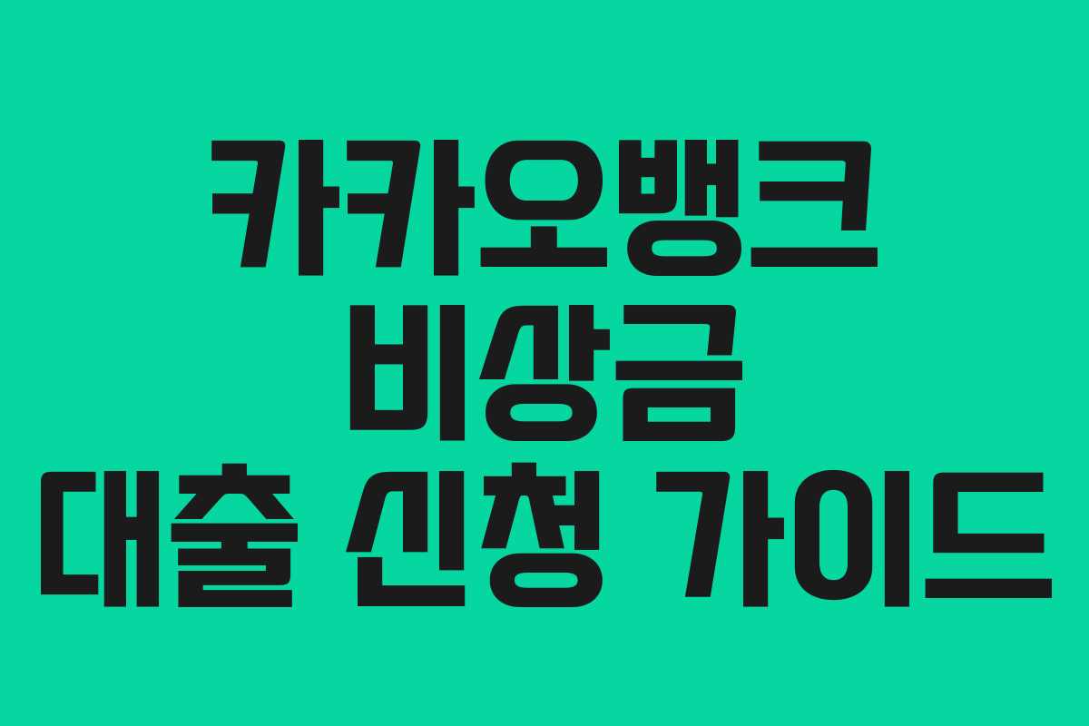 카카오뱅크 비상금 대출 신청 가이드