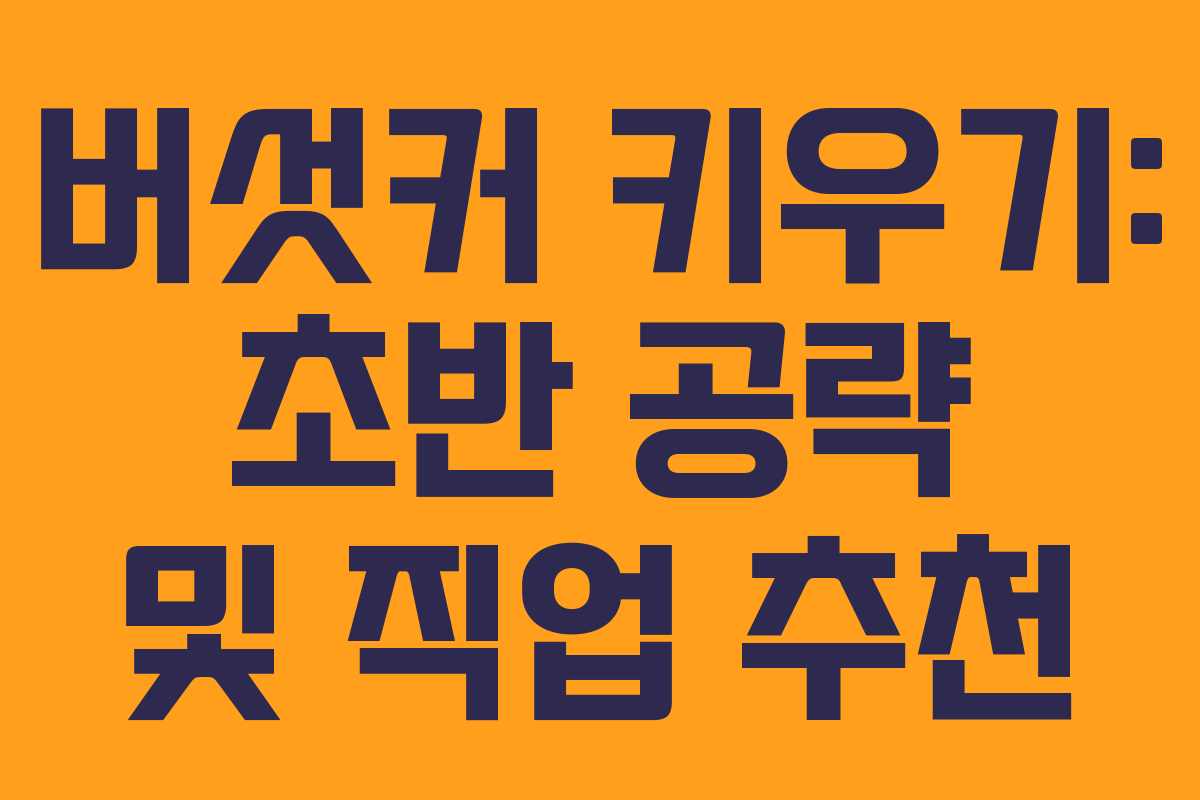 버섯커 키우기: 초반 공략 및 직업 추천