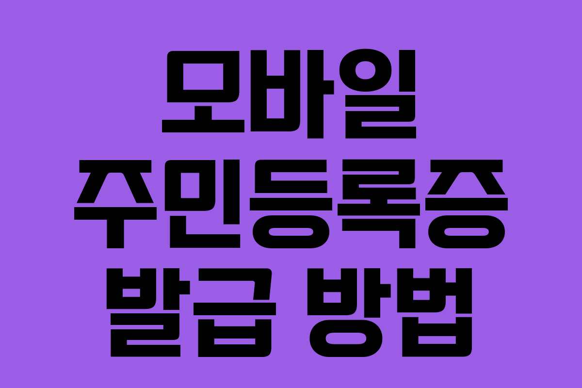 모바일 주민등록증 발급 방법