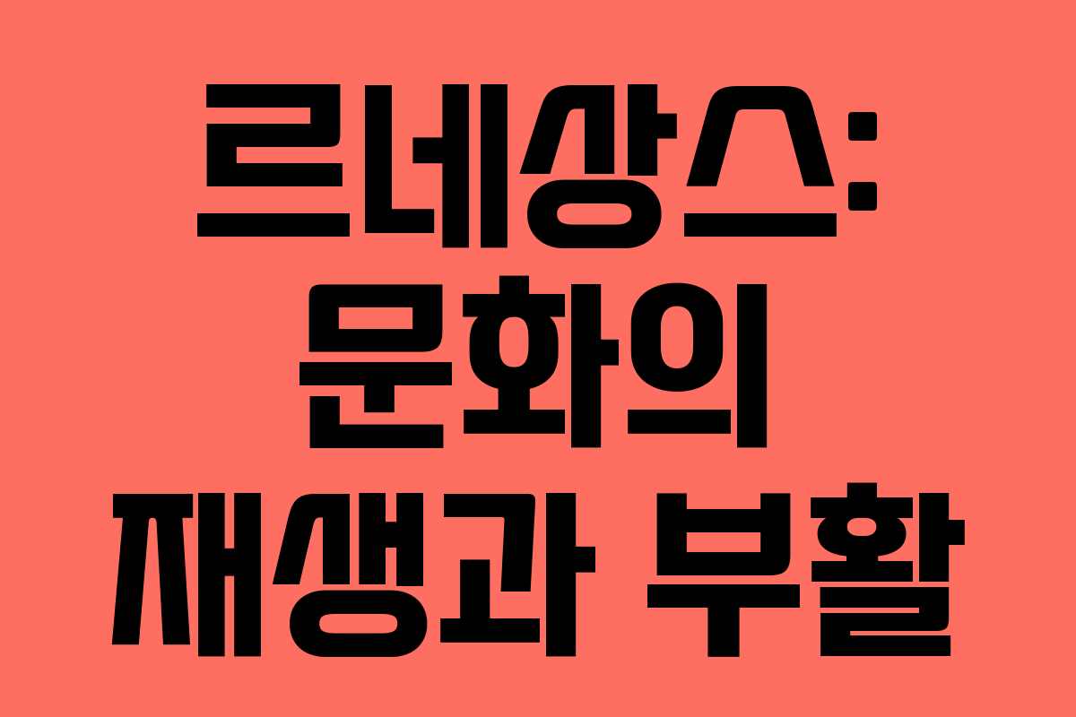 르네상스: 문화의 재생과 부활