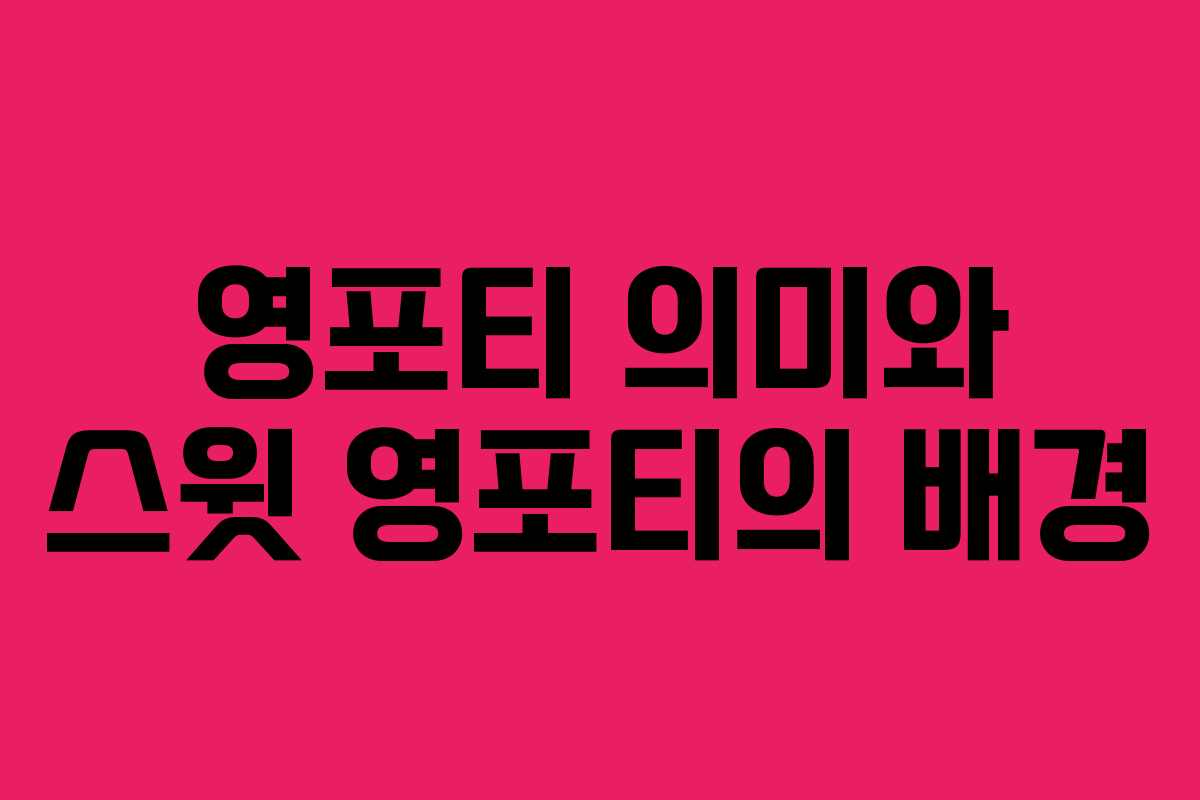 영포티 의미와 스윗 영포티의 배경