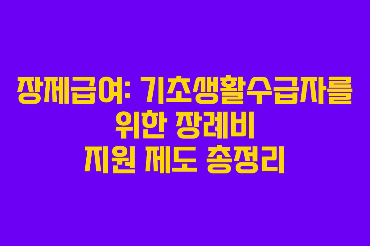 장제급여: 기초생활수급자를 위한 장례비 지원 제도 총정리