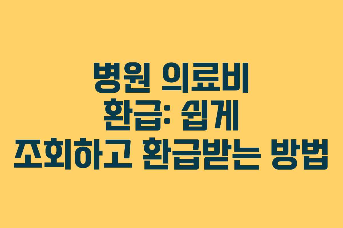 병원 의료비 환급: 쉽게 조회하고 환급받는 방법