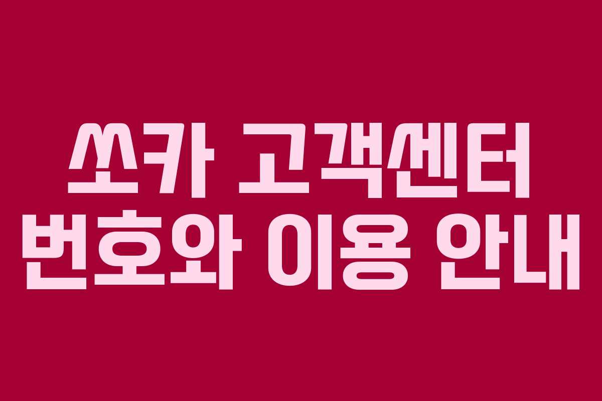 쏘카 고객센터 번호와 이용 안내