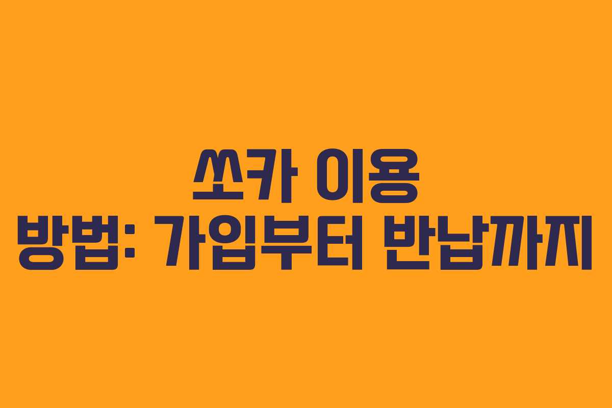 쏘카 이용 방법: 가입부터 반납까지