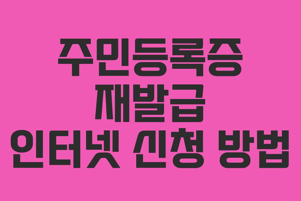 주민등록증 재발급 인터넷 신청 방법