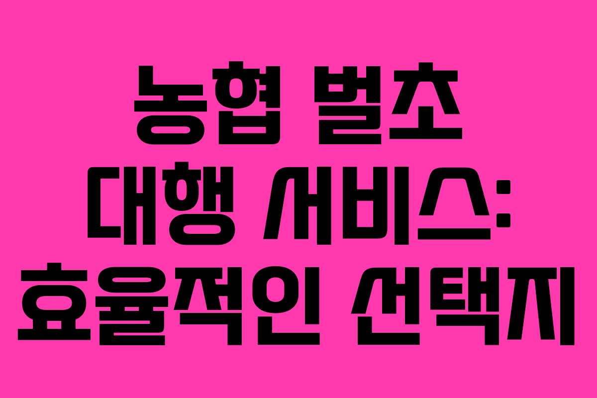 농협 벌초 대행 서비스: 효율적인 선택지