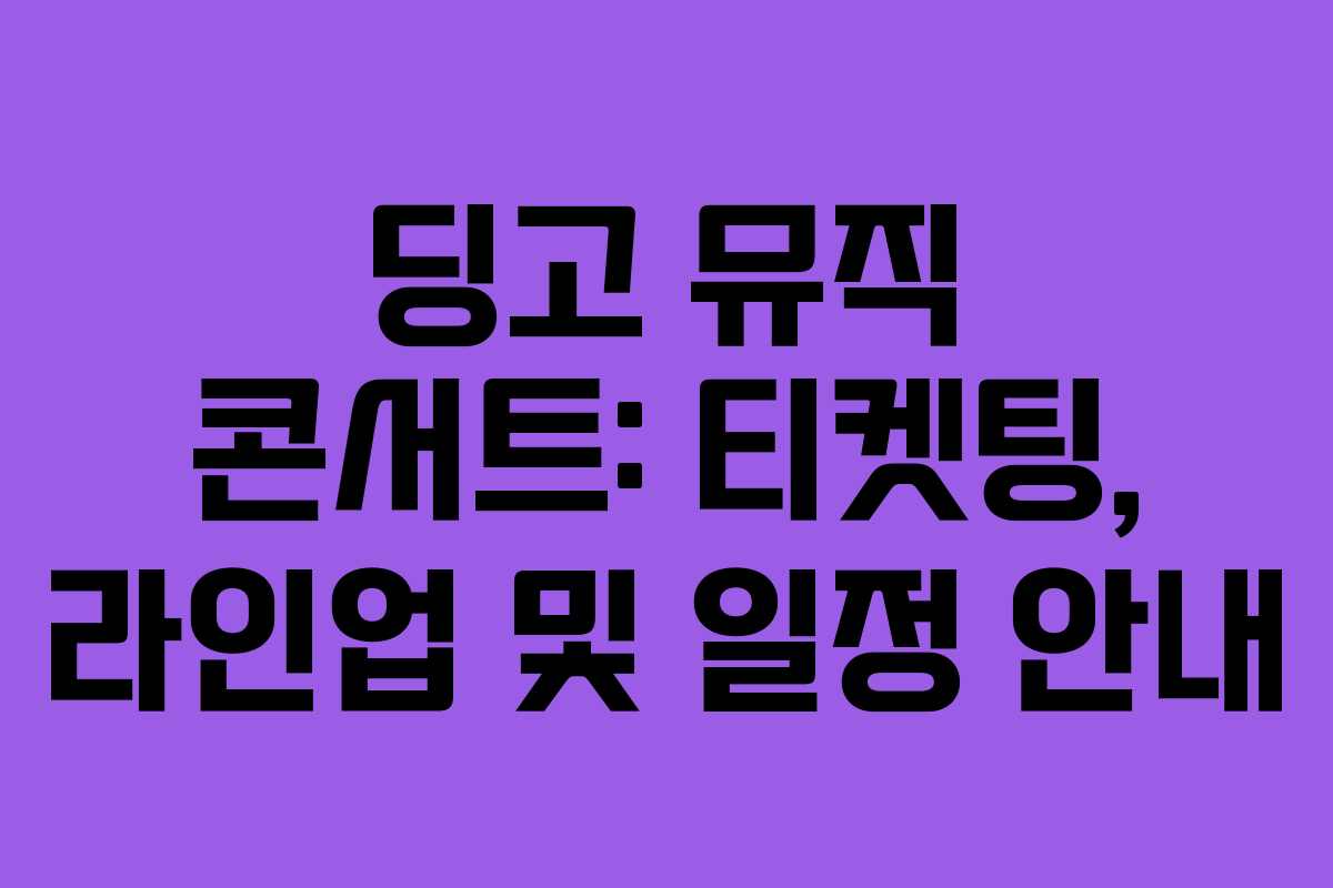 딩고 뮤직 콘서트: 티켓팅, 라인업 및 일정 안내