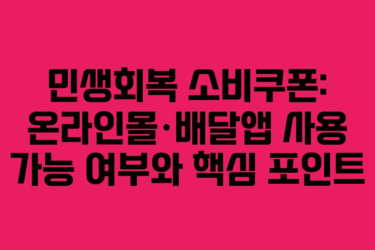 민생회복 소비쿠폰: 온라인몰·배달앱 사용 가능 여부와 핵심 포인트