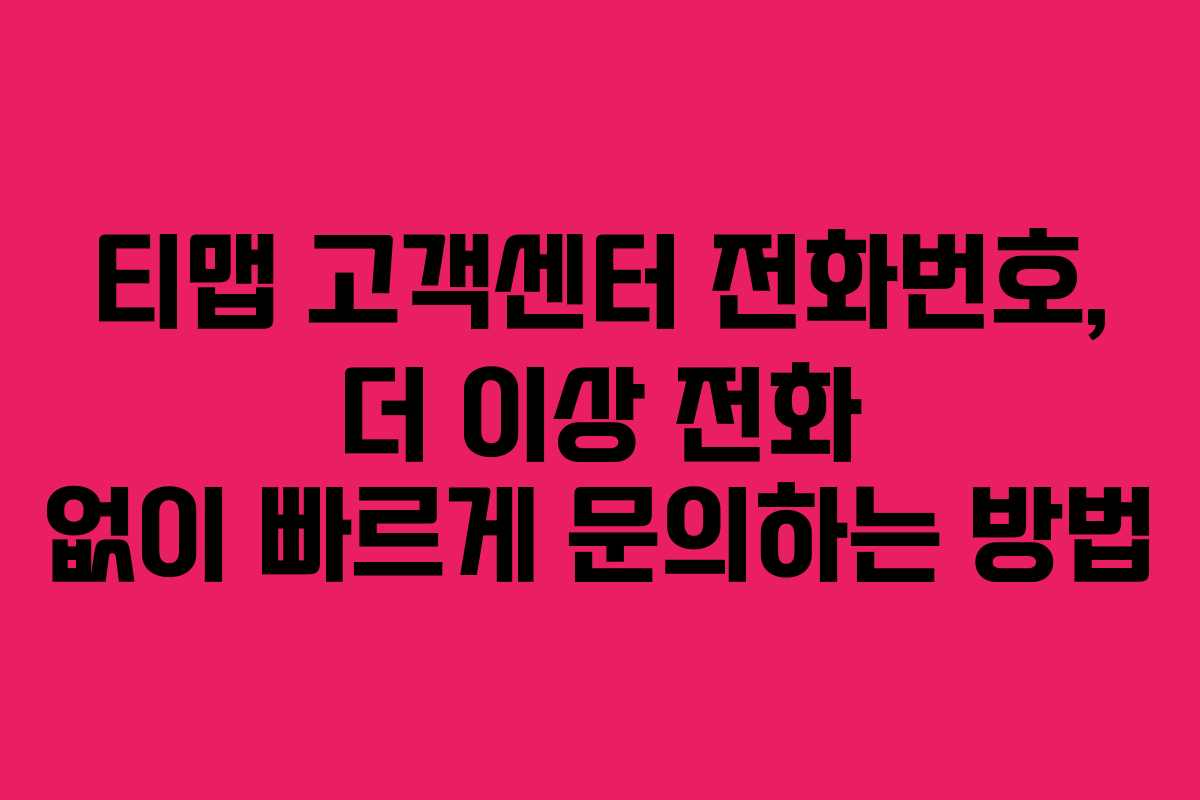 티맵 고객센터 전화번호, 더 이상 전화 없이 빠르게 문의하는 방법 티맵 고객센터 전화번호, 더 이상 전화 없이 빠르게 문의하는 방법