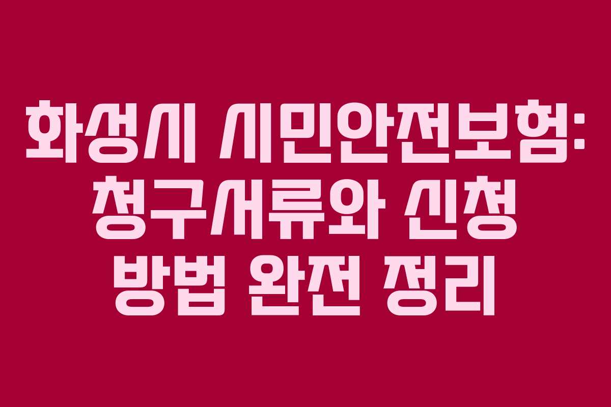 화성시 시민안전보험: 청구서류와 신청 방법 완전 정리