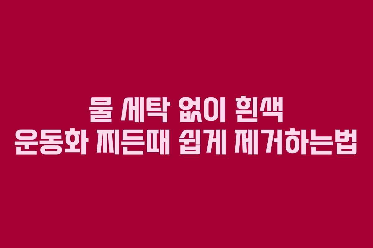 물 세탁 없이 흰색 운동화 찌든때 쉽게 제거하는법 물 세탁 없이 흰색 운동화 찌든때 쉽게 제거하는법