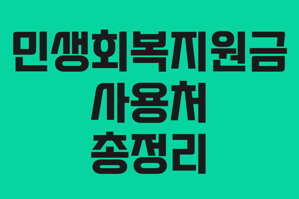 민생회복지원금 사용처 총정리