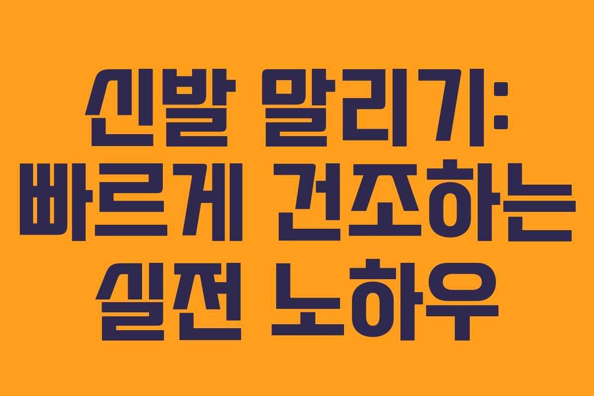 신발 말리기: 빠르게 건조하는 실전 노하우