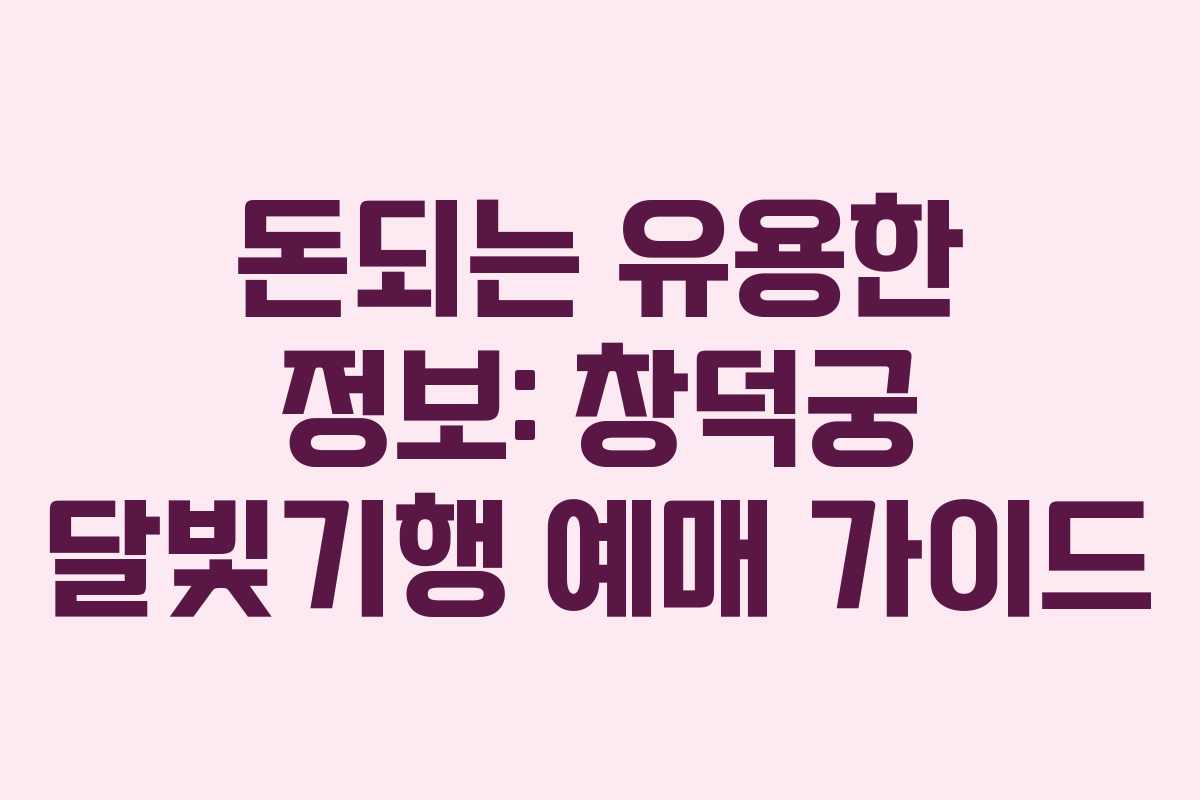 돈되는 유용한 정보: 창덕궁 달빛기행 예매 가이드
